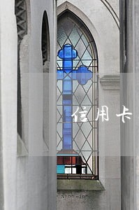 信用卡逾期被冻结可以分期还款 信用卡逾期被冻结可以分期还款