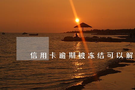 信用卡逾期被冻结可以解冻吗 信用卡逾期被冻结可以解冻吗
