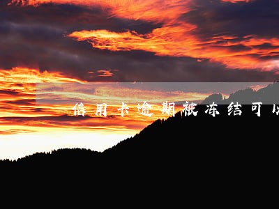 信用卡逾期被冻结可以还原吗