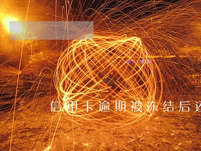 信用卡逾期被冻结后还了