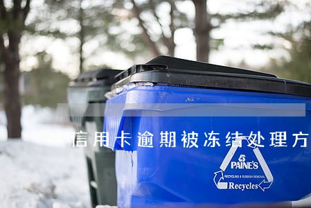 信用卡逾期被冻结处理方法 信用卡逾期被冻结处理方法
