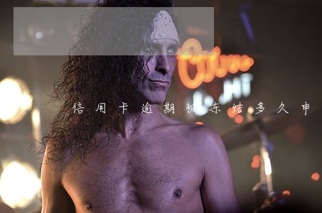 信用卡逾期被冻结多久申请解冻 信用卡逾期被冻结多久申请解冻