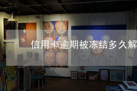 信用卡逾期被冻结多久解封 信用卡逾期被冻结多久解封