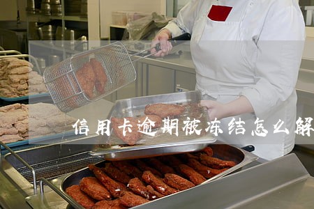 信用卡逾期被冻结怎么解