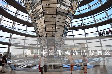 信用卡逾期被冻结要怎么解冻 信用卡逾期被冻结要怎么解冻