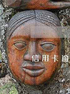 信用卡逾期被冻结还会产生利息