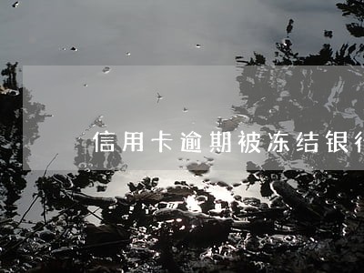 信用卡逾期被冻结银行让销户 信用卡逾期被冻结银行让销户