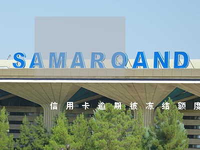 信用卡逾期被冻结额度 信用卡逾期被冻结额度