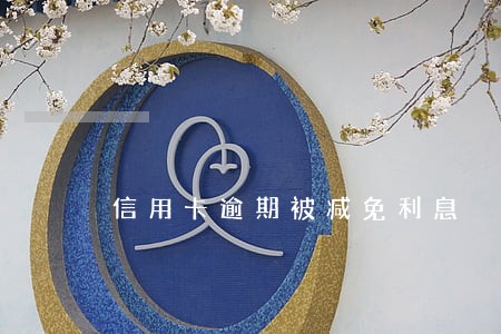 信用卡逾期被减免利息 信用卡逾期被减免利息