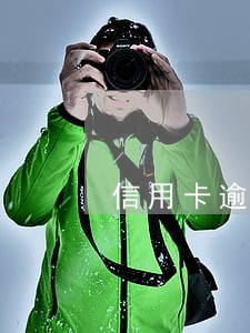 信用卡逾期被分行打电话了 信用卡逾期被分行打电话了
