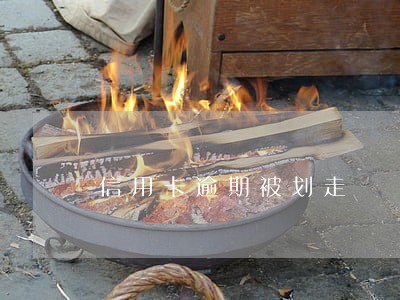 信用卡逾期被划走 信用卡逾期被划走