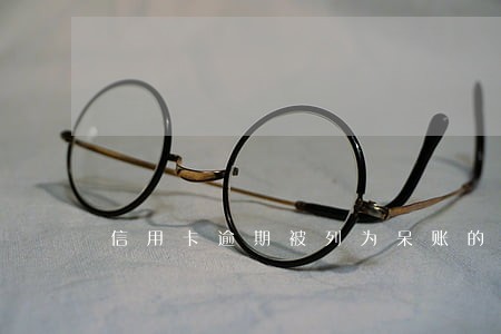 信用卡逾期被列为呆账的后果
