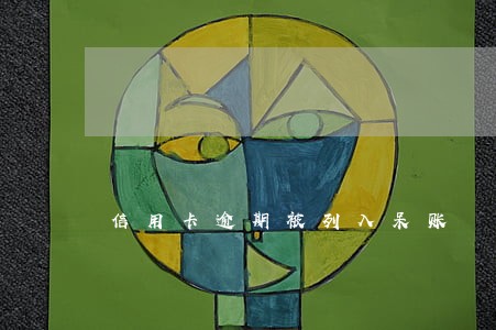 信用卡逾期被列入呆账