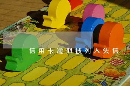 信用卡逾期被列入失信 信用卡逾期被列入失信
