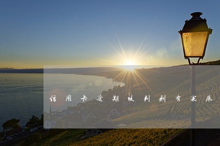 信用卡逾期被判刑有案底吗 信用卡逾期被判刑有案底吗