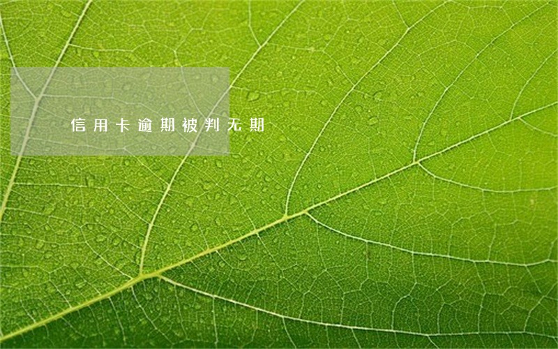 信用卡逾期被判无期 信用卡逾期被判无期