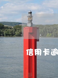信用卡逾期被动还完 信用卡逾期被动还完