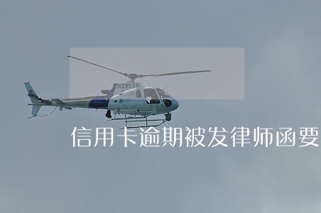 信用卡逾期被发律师函要上门吗 信用卡逾期被发律师函要上门吗