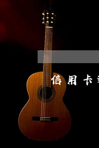 信用卡逾期被取消分期 信用卡逾期被取消分期