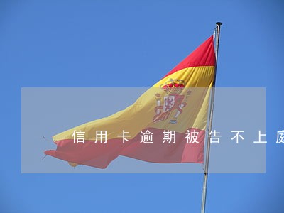 信用卡逾期被告不上庭 信用卡逾期被告不上庭