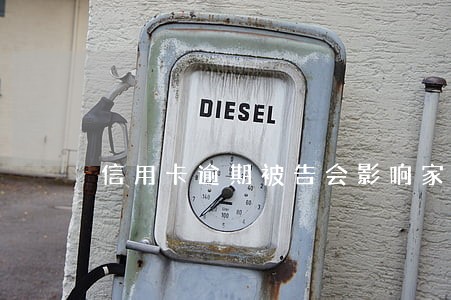信用卡逾期被告会影响家人吗