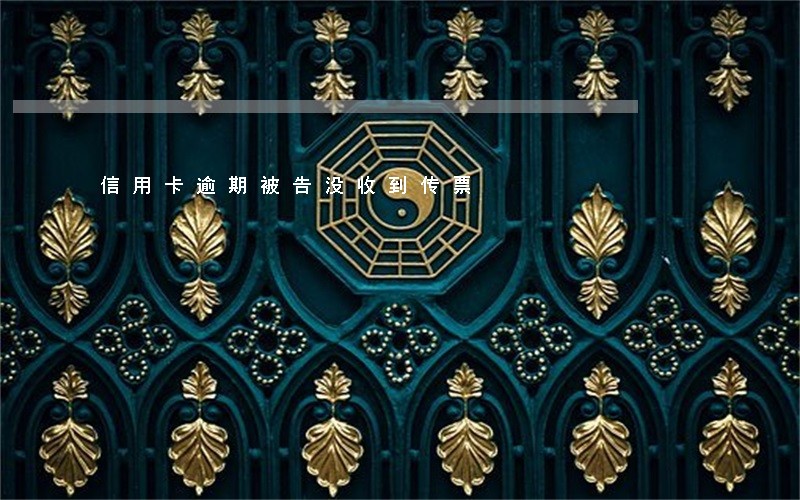 信用卡逾期被告没收到传票