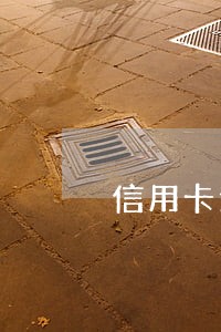 信用卡逾期被告知开庭时间 信用卡逾期被告知开庭时间