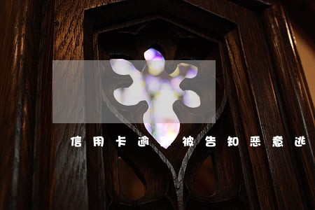 信用卡逾期被告知恶意逃避 信用卡逾期被告知恶意逃避