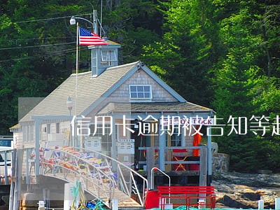信用卡逾期被告知等起诉 信用卡逾期被告知等起诉