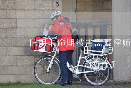 信用卡逾期被告需要律师吗 信用卡逾期被告需要律师吗