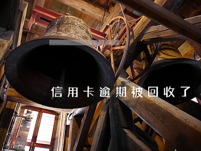 信用卡逾期被回收了 信用卡逾期被回收了