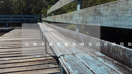信用卡逾期被处刑法后还得罚款吗 信用卡逾期被处刑法后还得罚款吗
