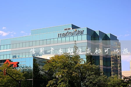 信用卡逾期被威胁可以报警吗