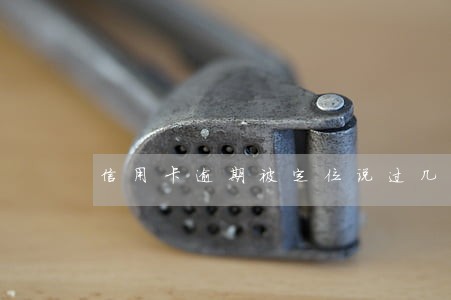 信用卡逾期被定位说过几天来找我
