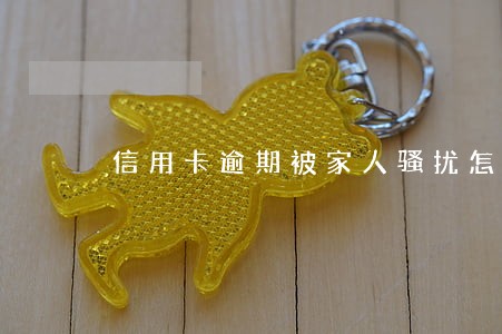 信用卡逾期被家人骚扰怎么办 信用卡逾期被家人骚扰怎么办