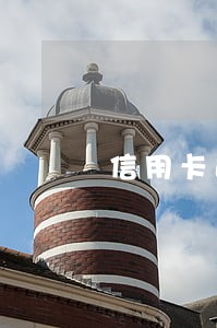 信用卡逾期被封卡了 信用卡逾期被封卡了