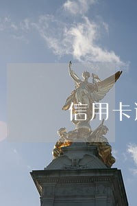 信用卡逾期被封卡怎么解封