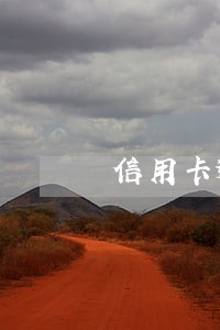 信用卡逾期被封影响征信吗 信用卡逾期被封影响征信吗