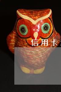 信用卡逾期被强制 信用卡逾期被强制