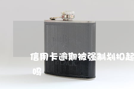 信用卡逾期被强制划扣起三个月后还清可以吗 信用卡逾期被强制划扣起三个月后还清可以吗