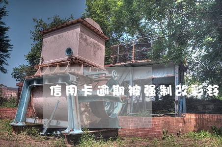 信用卡逾期被强制改彩铃 信用卡逾期被强制改彩铃