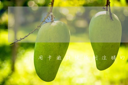 信用卡逾期被强制注销的后果 信用卡逾期被强制注销的后果