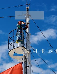 信用卡逾期被强行注销