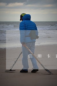 信用卡逾期被打入黑名单是多久 信用卡逾期被打入黑名单是多久