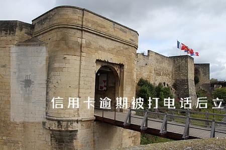 信用卡逾期被打电话后立马还清 信用卡逾期被打电话后立马还清