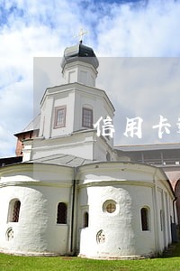 信用卡逾期被扣利息怎么办 信用卡逾期被扣利息怎么办