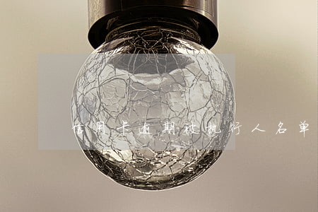 信用卡逾期被执行人名单