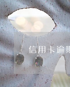 信用卡逾期被执行影响配偶吗 信用卡逾期被执行影响配偶吗