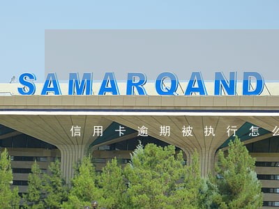 信用卡逾期被执行怎么生活 信用卡逾期被执行怎么生活