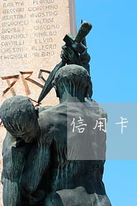 信用卡逾期被执行联系哪里 信用卡逾期被执行联系哪里